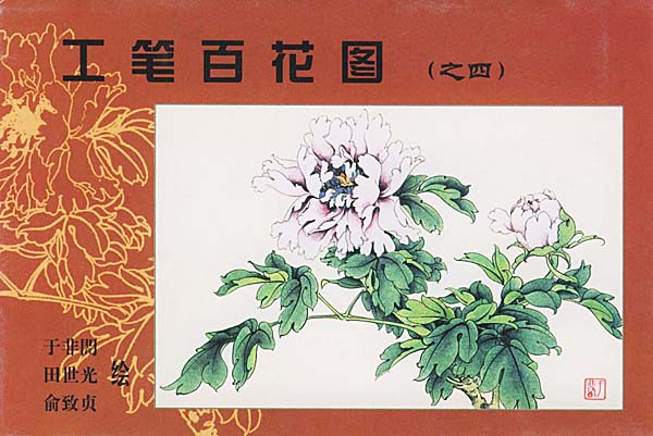 工笔百花图(之四)