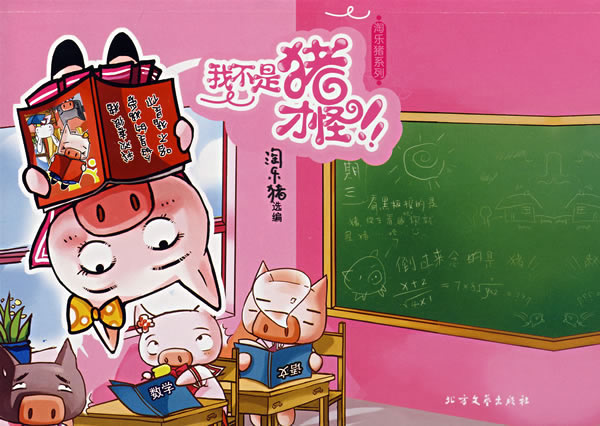 我不是猪才怪:不倒过来念的是猪
