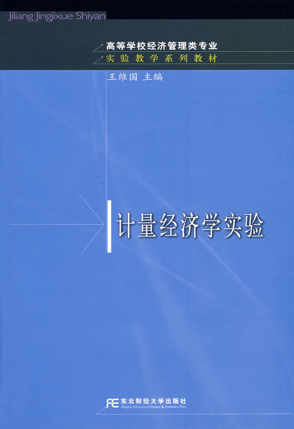 计量经济学实验