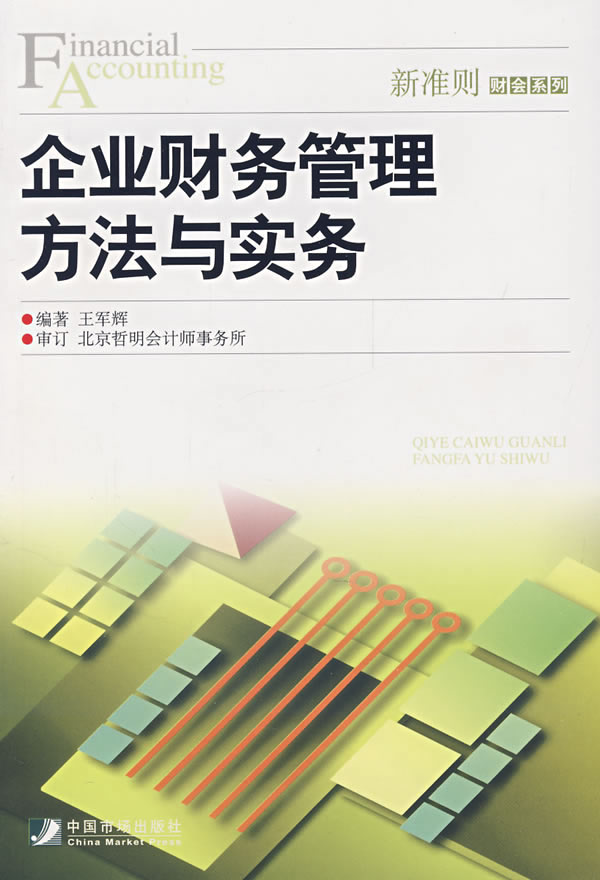 企业财务管理方法与实务