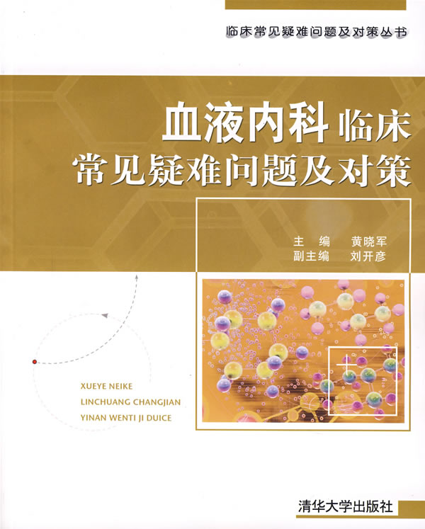 血液内科临床常见疑难问题及对策