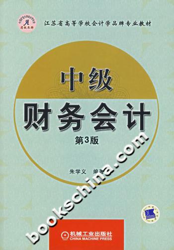 中级财务会计-(第3版)