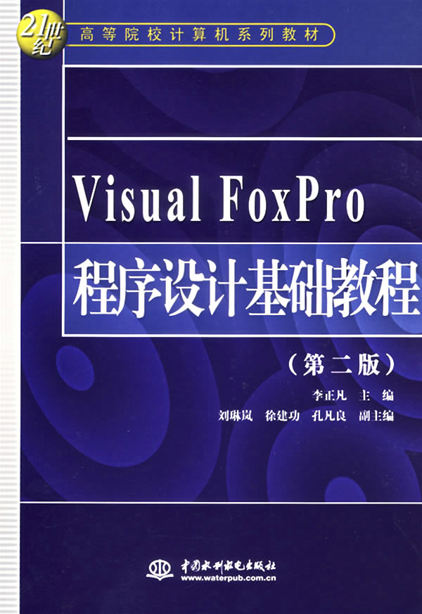 visual foxpro 程序设计基础教程-(第二版)