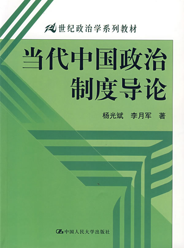 当代中国政治制度导论(21世纪政治学系列教材)