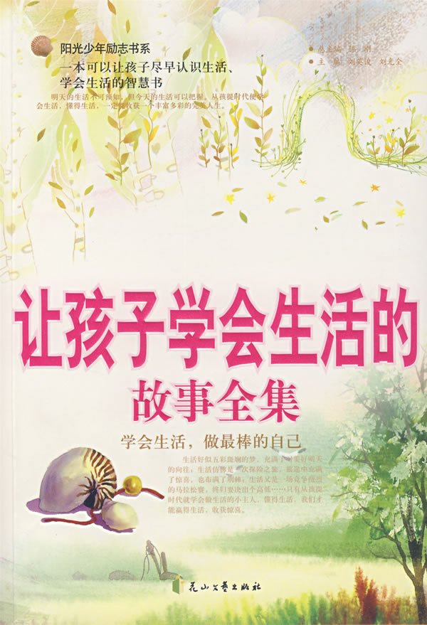 让孩子学会生活的故事全集