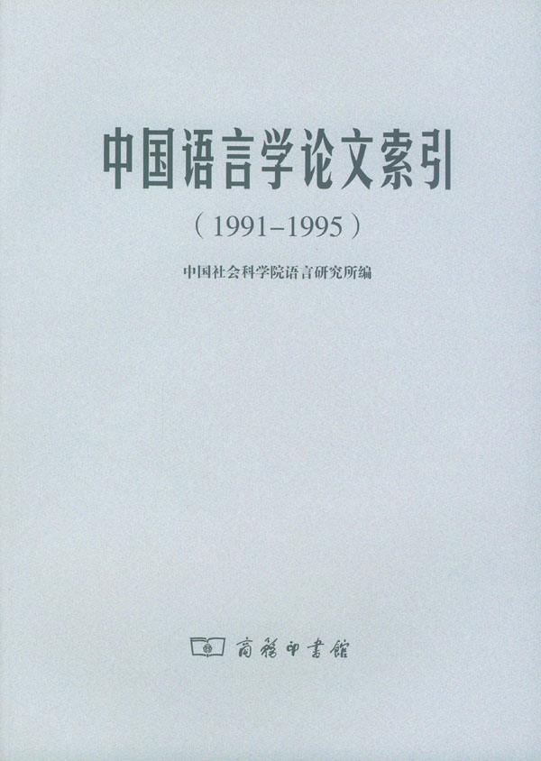 中国语言学论文索引(1991-1995)