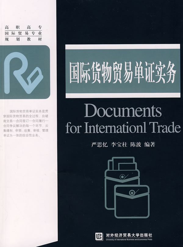 国际货物贸易单证实务