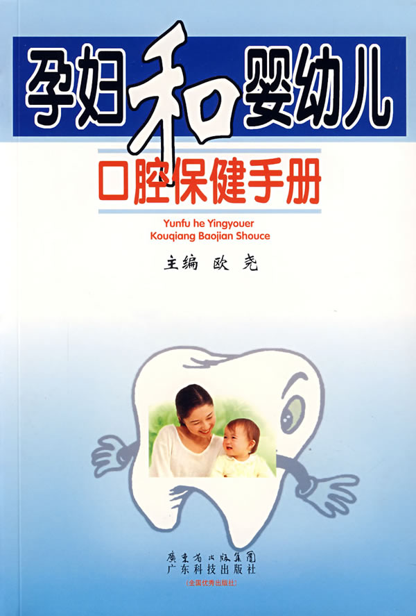 孕妇和婴幼儿口腔保健手册