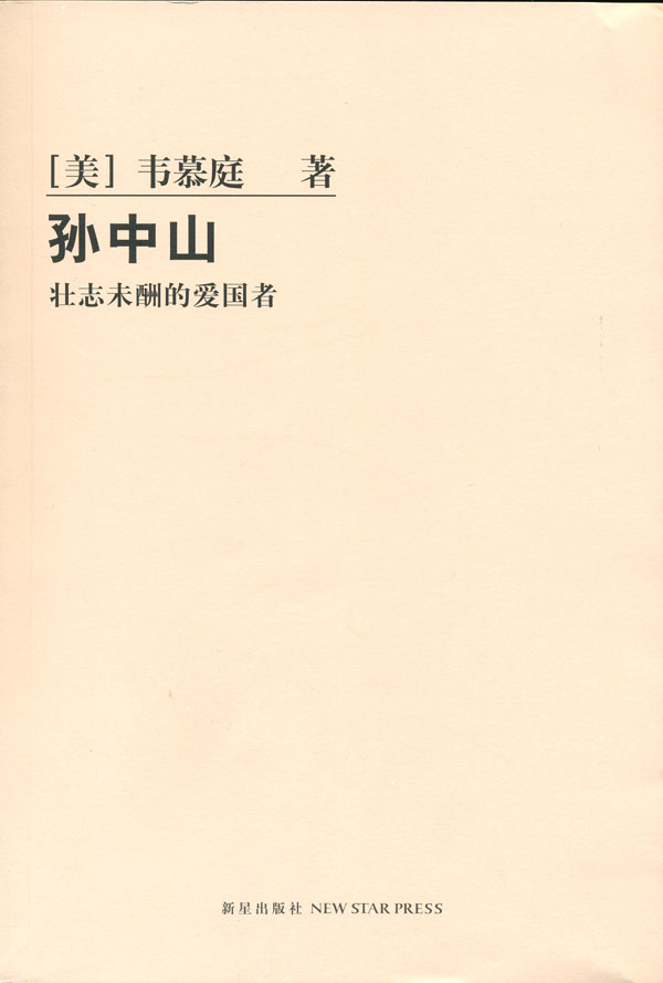 孙中山(壮志未酬的爱国者)
