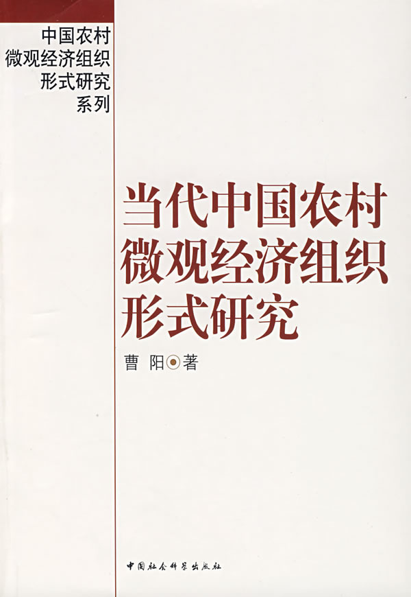 当代中国农村微观经济组织形式研究