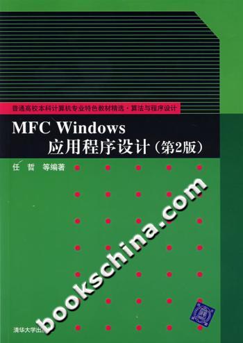 MFC Windows应用程序设计(第2版)