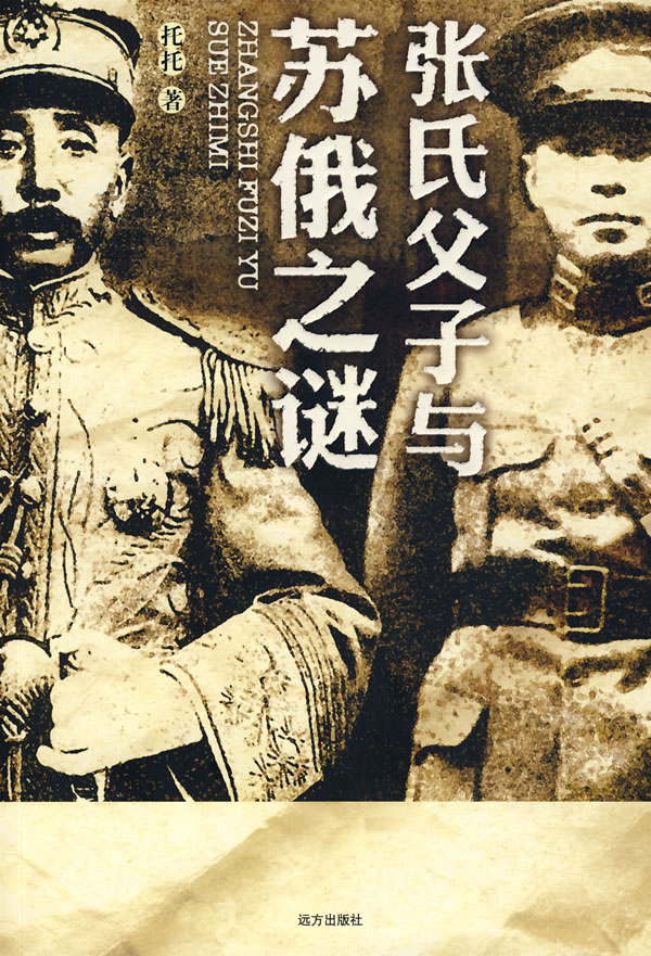 张氏父子与苏俄之谜