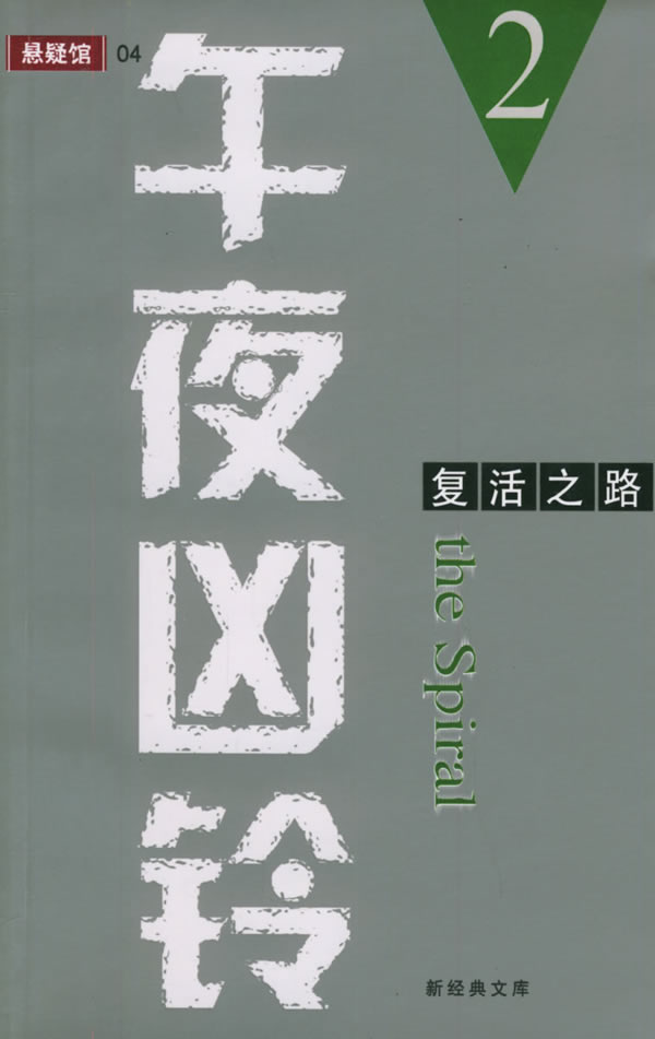 午夜凶铃(2复活之路)