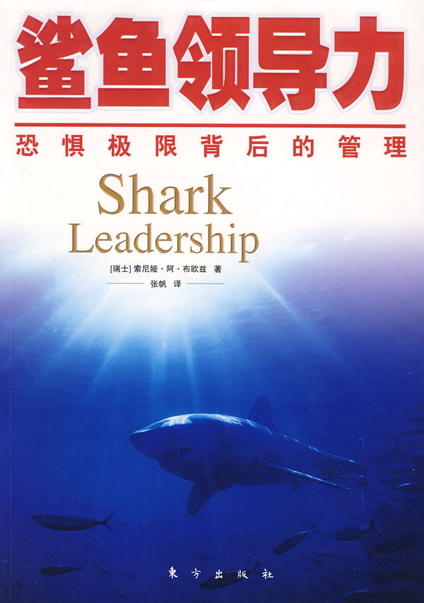 鲨鱼领导力