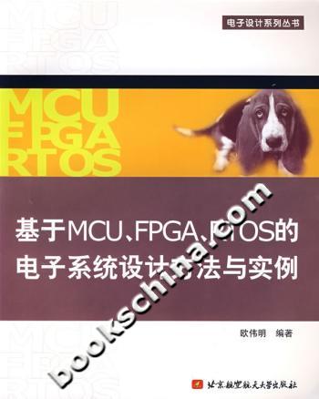 基于MCU、FPGA、RTOS的电子系统设计方法与实例