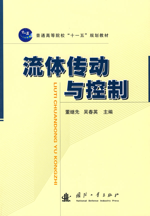 流体传动与控制