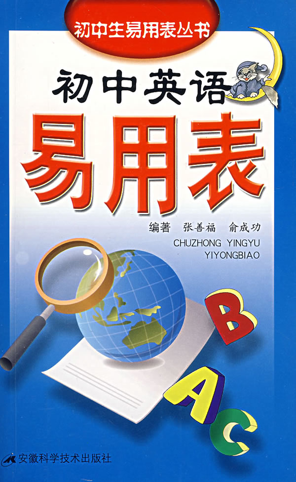 初中英语易用表