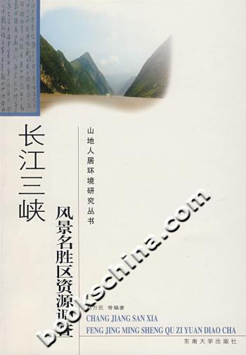 长江三峡风景名胜区资源调查