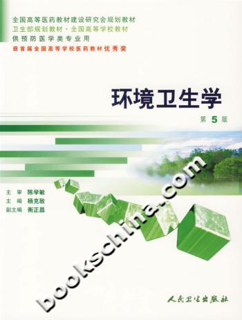 环境卫生学（五版）