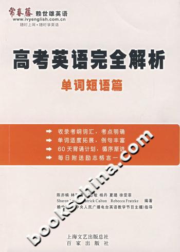 高考英语完全解析:单词短语篇