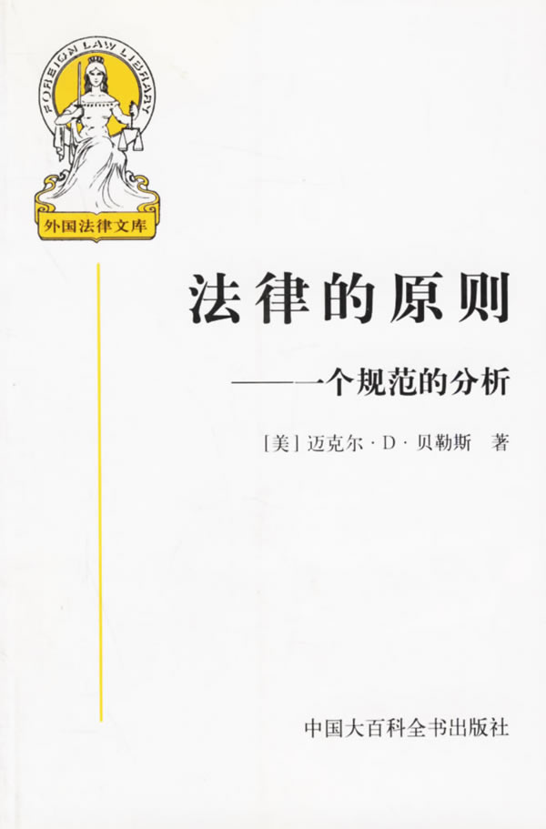 法律的原则-一个规范的分析