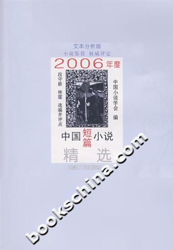 2006年度中国短篇小说精选:文本分析版