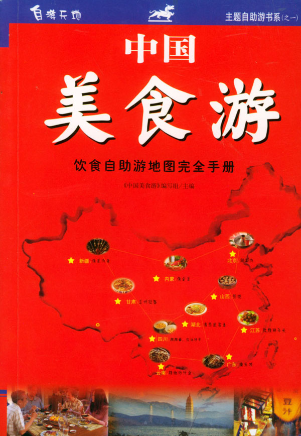 中国美食游:饮食自助游地图完全手册
