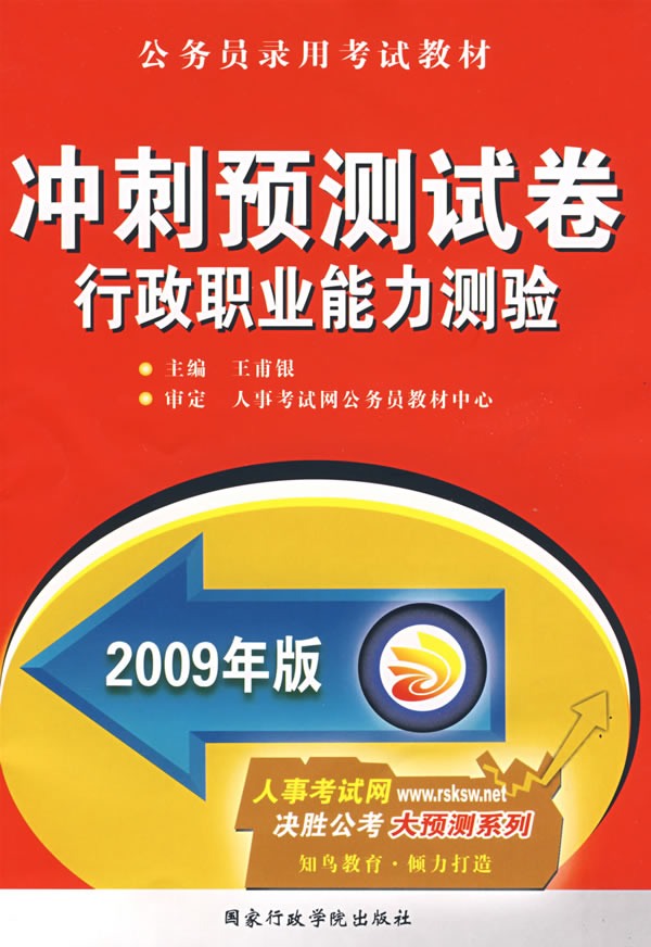 2009年版冲刺预测试卷行政职业能力测验