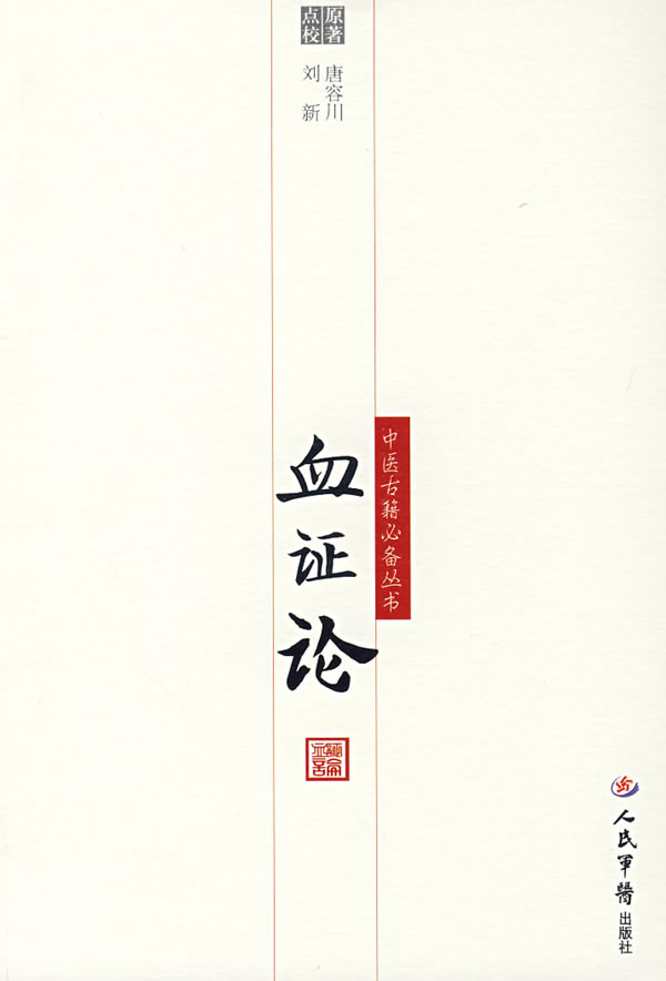 血证论