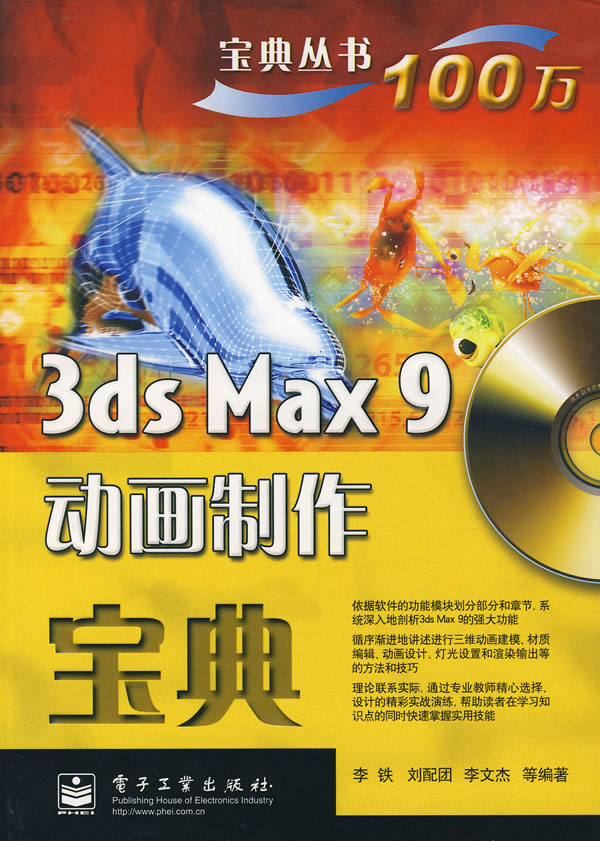 3ds Max 9动画制作宝典-(含光盘一张)