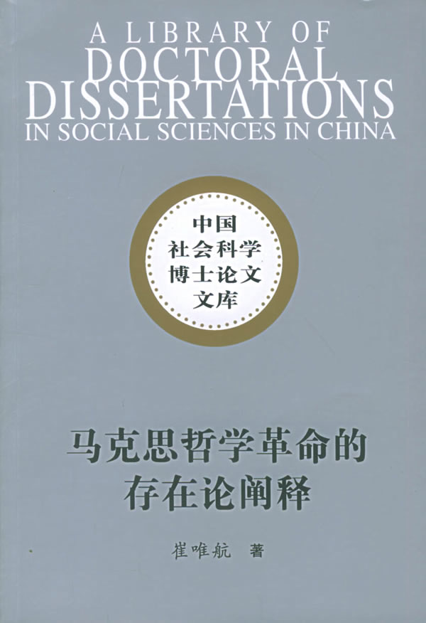 马克思哲学革命的存在论阐释(从理论哲学的实践哲学)