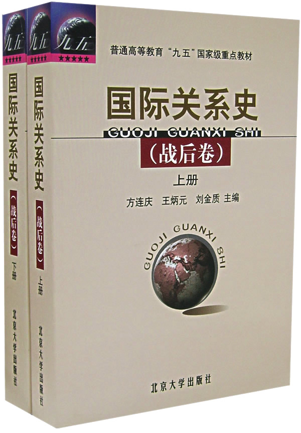 国际关系史(战后卷)上下册