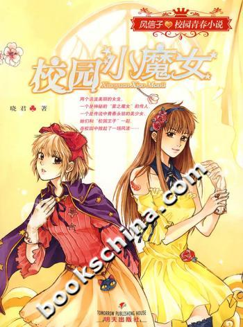 校园小魔女-风信子校园青春小说