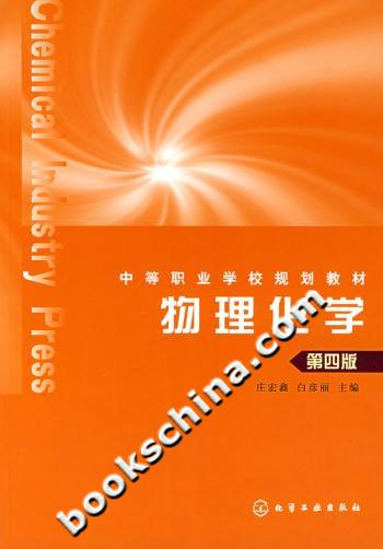 物理化学-(第四版)