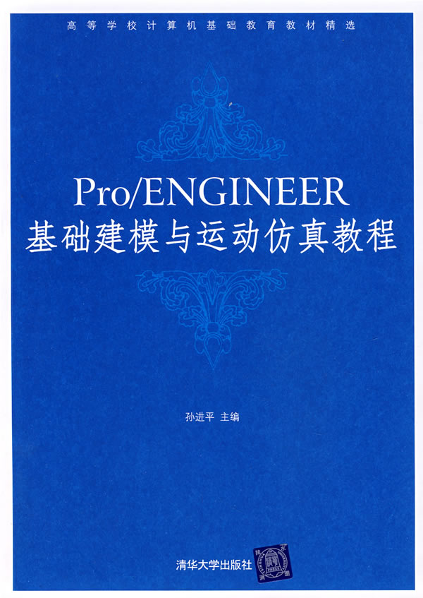 Pro/ENGINEER基础建模与运动仿真教程