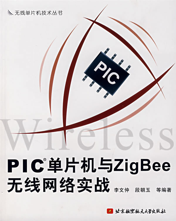 pic单片机与ZIGBEE无线网络实战