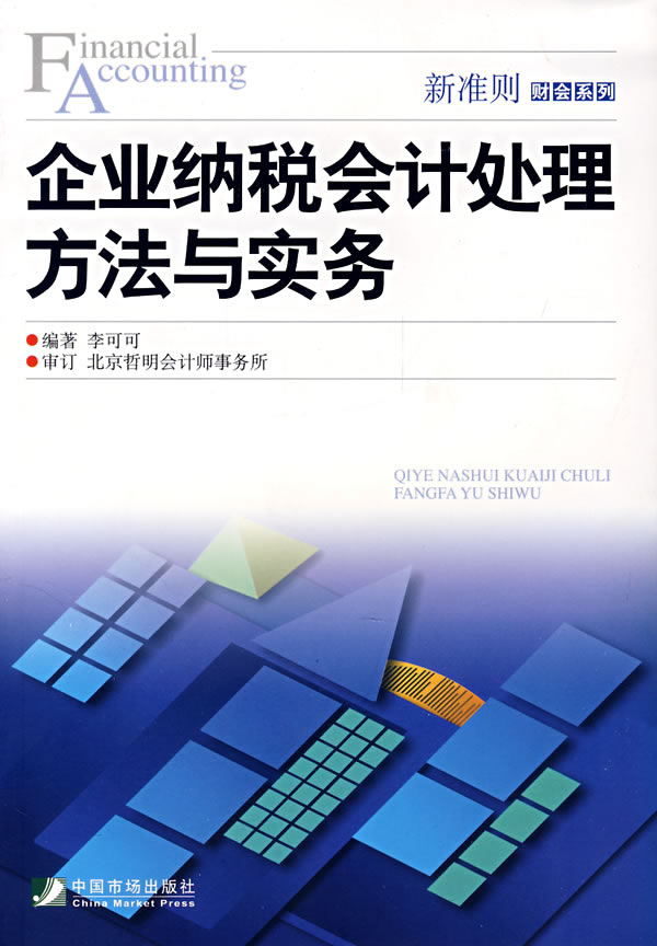企业纳税会计处理方法与实务