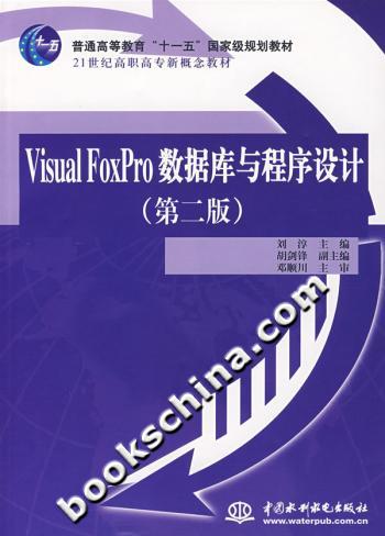 Visual FoxPro数据库与程序设计(第二版)