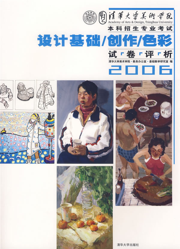 2006-设计基础/创作/色彩试卷评析