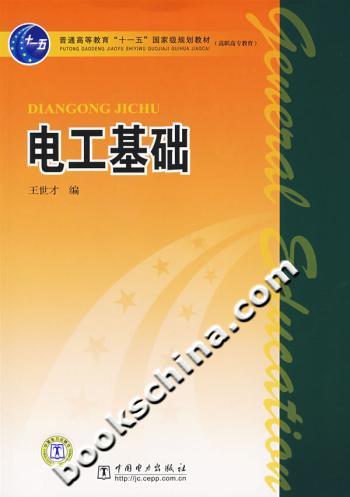 电工基础--普通高等教育“十一五”国家级规划教材(高职高专教育)