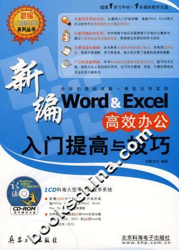 新编Word&Excel高效办公入门提高与技巧-(1CD)