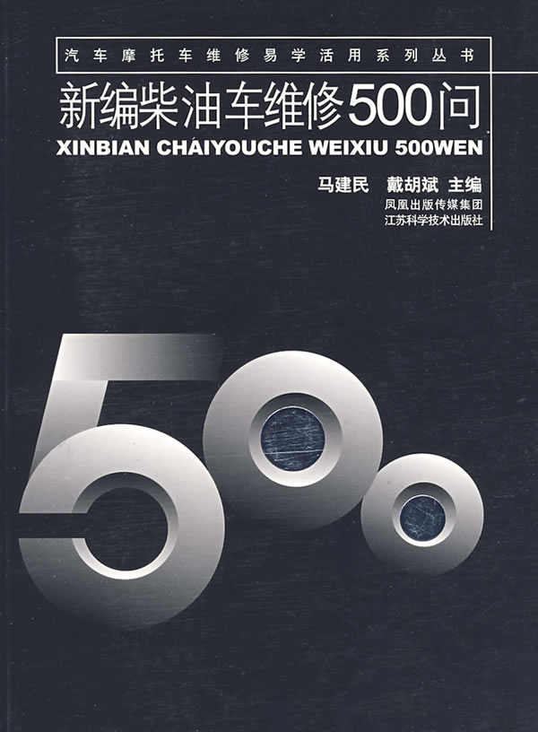 新编柴油车维修500问