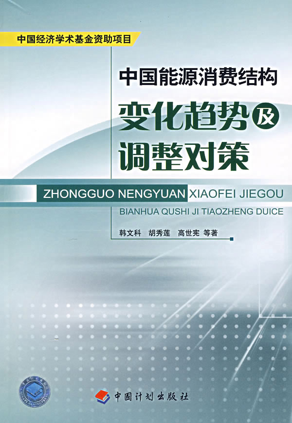 中国能源消费结构变化趋势及调整对策