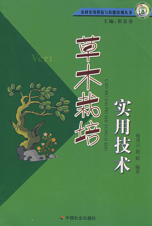 草木栽培实用技术