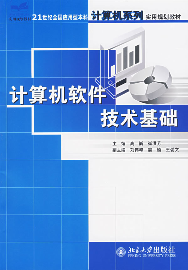 计算机软件技术基础