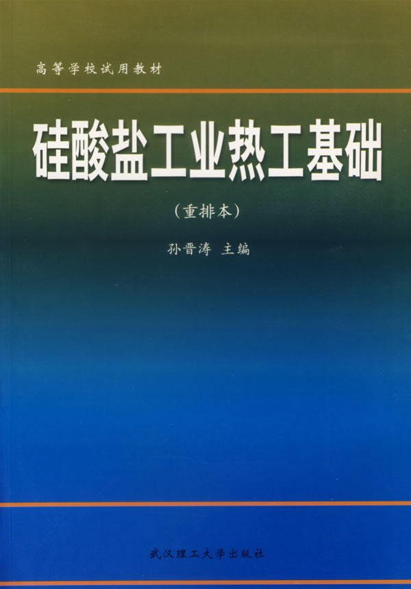 硅酸盐工业热工基础-(重排本)