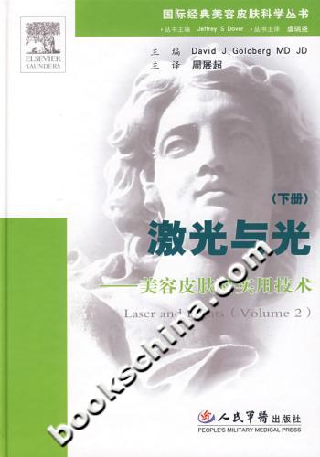 激光与光-美容皮肤科实用技术-(下册)