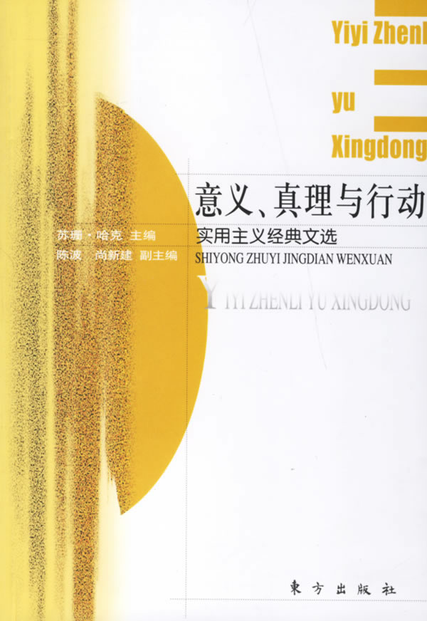 意义、真理与行动-实用主义经典文选