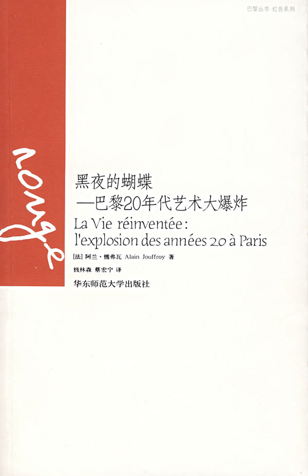 黑夜的蝴蝶(巴黎20年代艺术大爆炸)