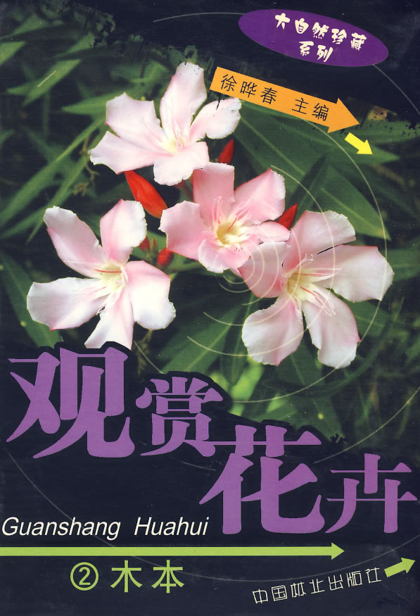 观赏花卉.木本